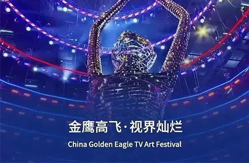 保得威爾護(hù)航“七彩盒子”， 助力金鷹振翅高飛
