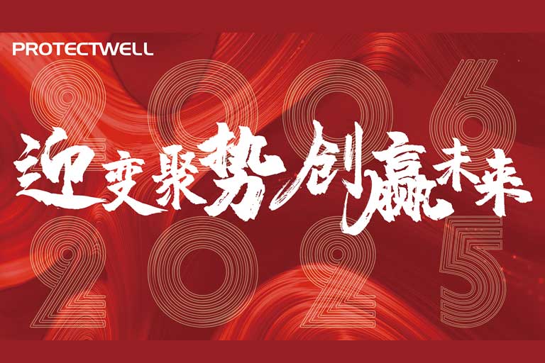 迎變聚勢，創(chuàng)贏未來——保得威爾2024年會圓滿落幕