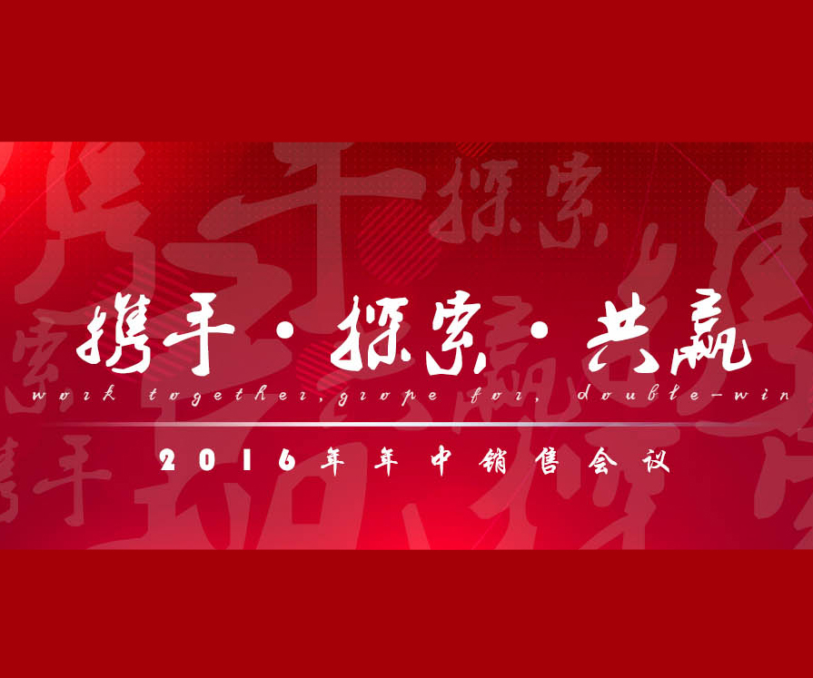 保得威爾成功舉辦2016年年中銷售總結會議