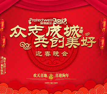 辭舊歲，迎新年，保得威爾2018年度迎春晚會